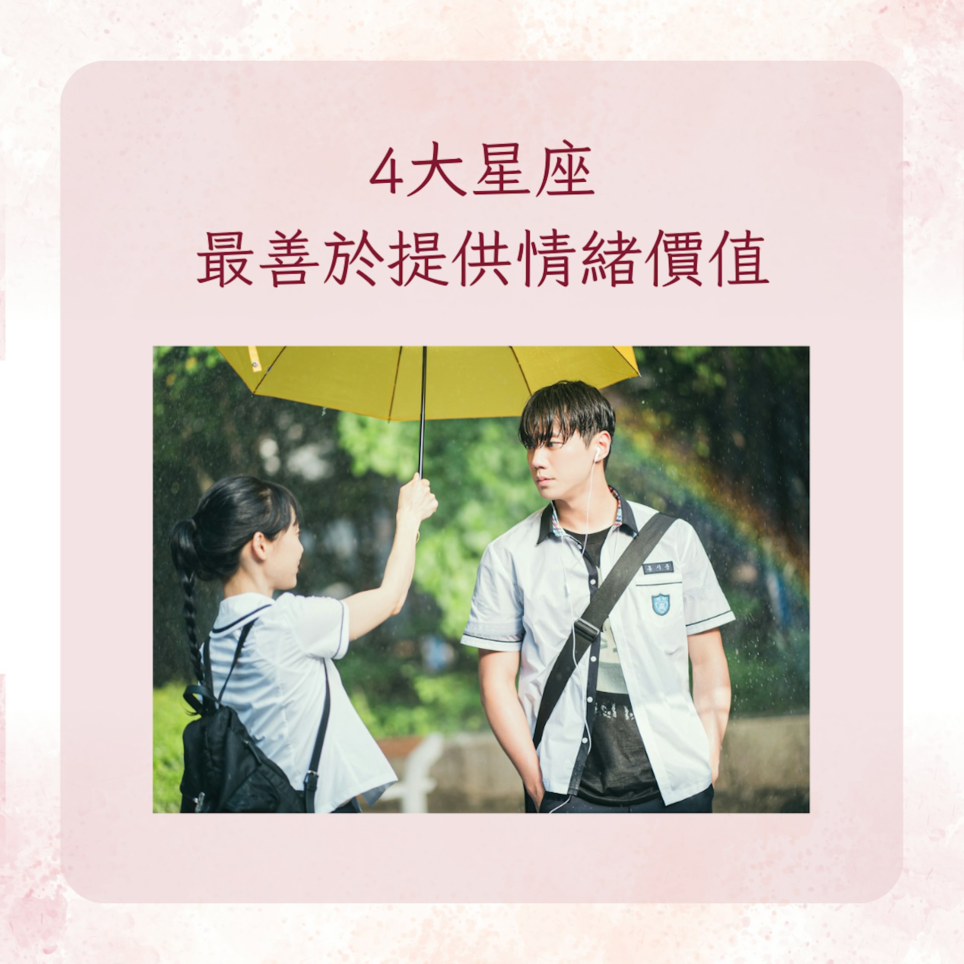 4大星座最善於提供情緒價值(IG@netflixkr;01製圖) 4大星座最善於提供情緒價值(IG@netflixkr;01製圖)