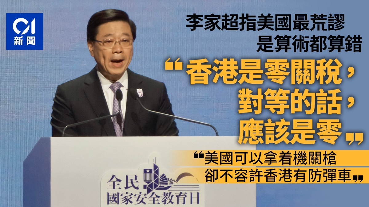 國安教育日｜李家超：美國拿機關槍不容港有防彈車　譏關稅計錯數