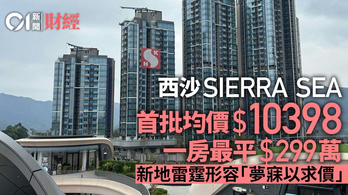 新地西沙SIERRA SEA首批158伙　折實均價10398元　一房最平299萬