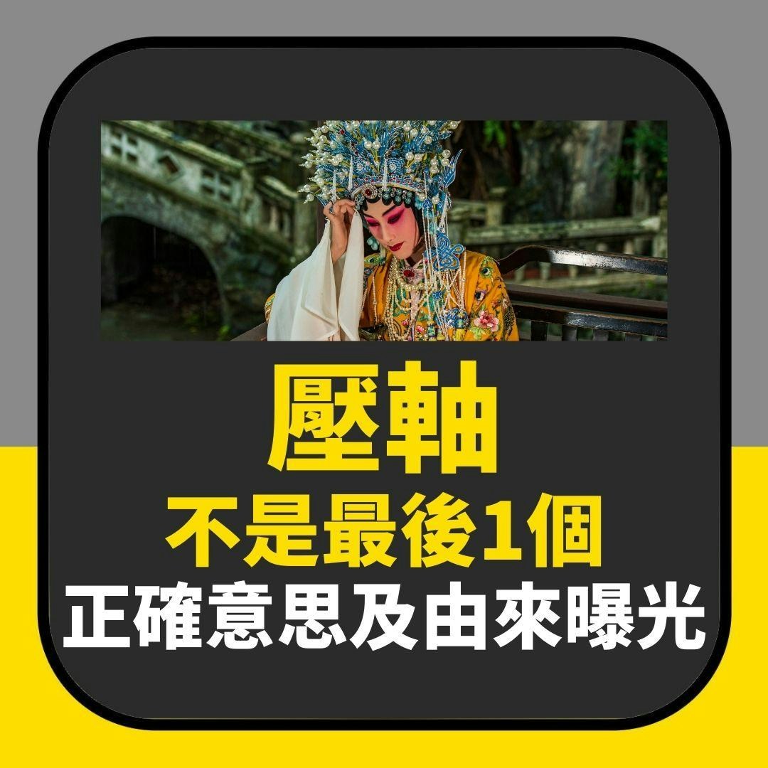「壓軸」不是解「最後1個」！無數人誤會了　正確意思及由來曝光（01製圖）