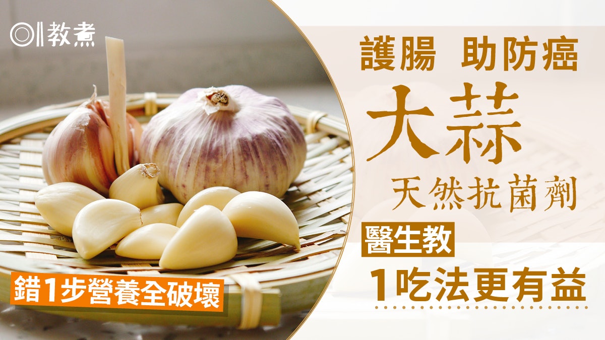 大蒜功效|護腸助防癌天然抗菌!醫揭1食法更有益錯1步營養全破壞 大蒜功效|護腸助防癌天然抗菌!醫揭1食法更有益錯1步營養全破壞