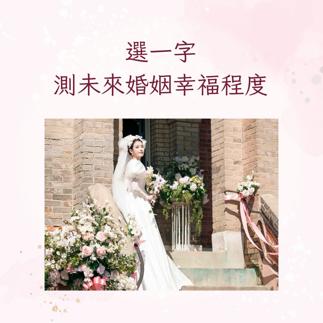 選一字測未來婚姻幸福程度（IG@dlwlrma；01製圖）