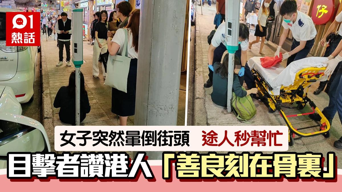 女子街上暈倒 附近途人即這樣做!目擊者讚揚港人:善良刻進骨裏 女子街上暈倒 附近途人即這樣做!目擊者讚揚港人:善良刻進骨裏