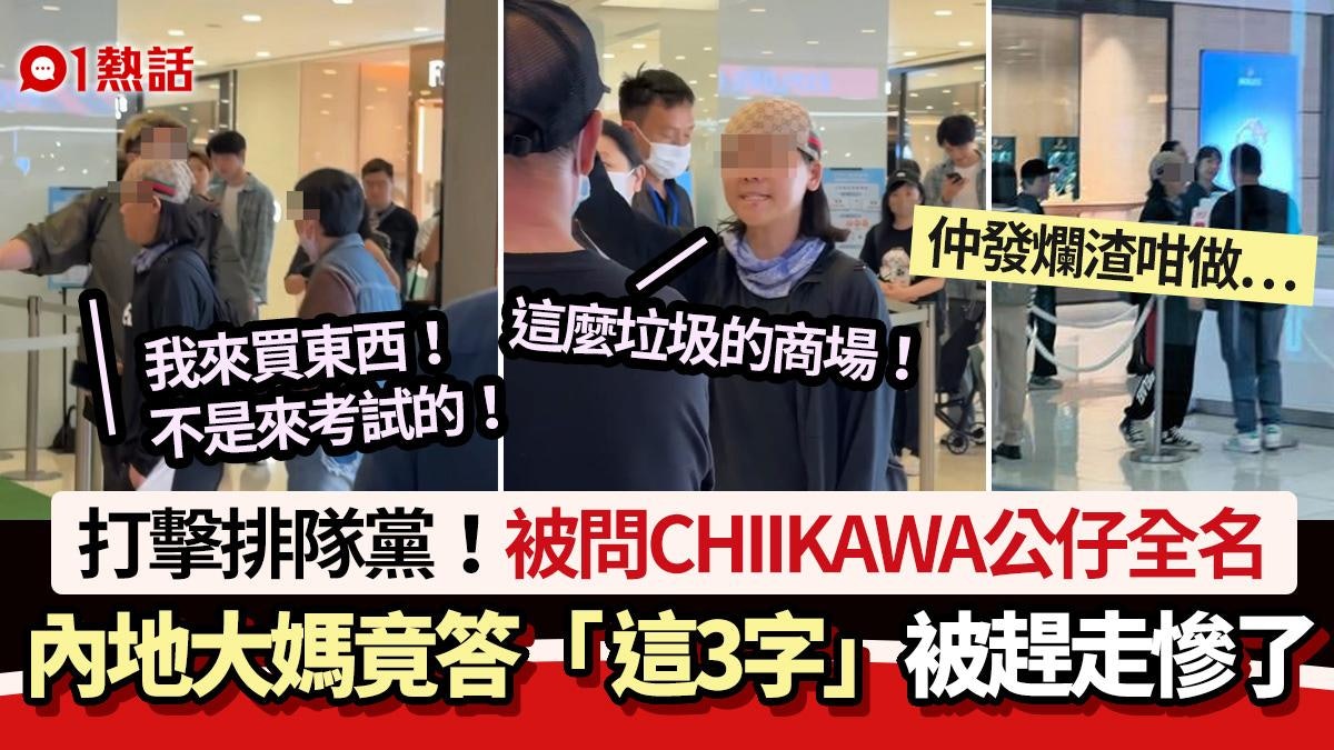 CHIIKAWA海港城│被問公仔全名 內地大媽竟答「這3字」被趕走慘了 CHIIKAWA海港城│被問公仔全名 內地大媽竟答「這3字」被趕走慘了