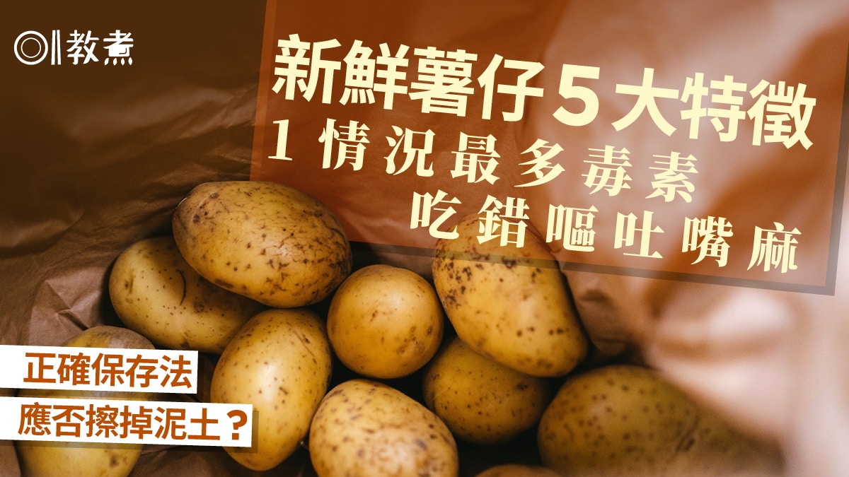 揀薯仔貼士|新鮮薯仔5特徵1情況最多毒素!正確保存應否擦掉泥土