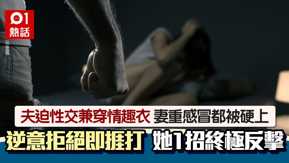 愛愛是義務?躁夫迫妻穿情趣衣性交 重感冒都硬上 她終極咁反擊 愛愛是義務?躁夫迫妻穿情趣衣性交 重感冒都硬上 她終極咁反擊