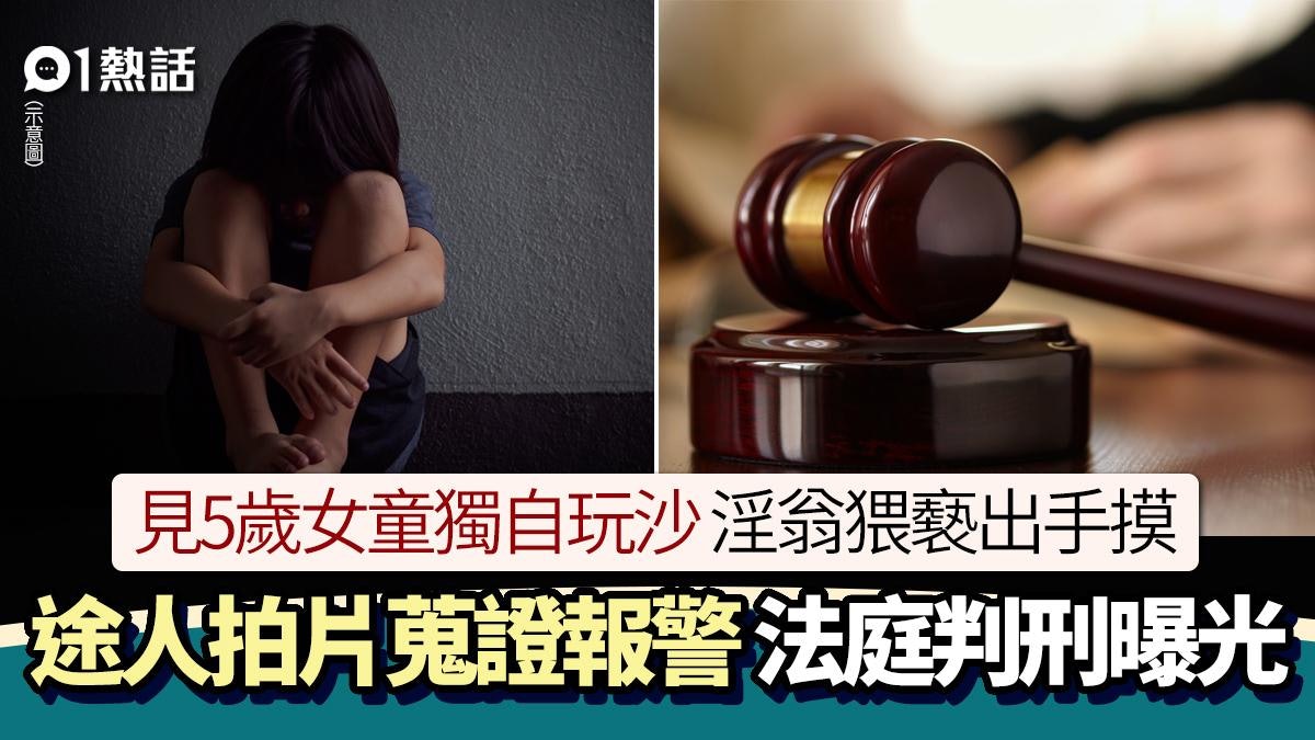 5歲女童玩沙遭猥褻!陌生翁當眾這樣摸 途人拍片報警 判刑出爐 5歲女童玩沙遭猥褻!陌生翁當眾這樣摸 途人拍片報警 判刑出爐