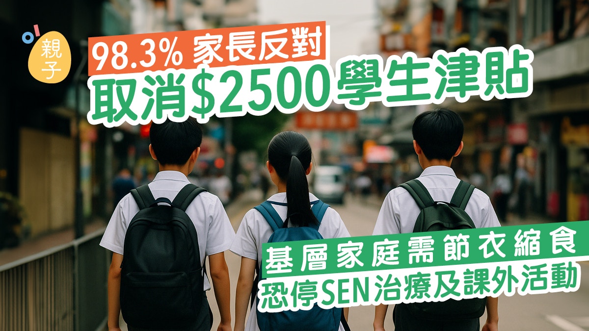 98.3%家長反對取消$2500學生津貼 基層家庭恐停課外活動SEN治療 98.3%家長反對取消$2500學生津貼 基層家庭恐停課外活動SEN治療