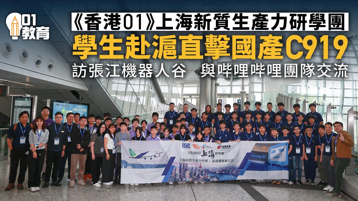 《香港01》上海新質生產力研學團 直擊C919客機 參觀復旦交大 《香港01》上海新質生產力研學團 直擊C919客機 參觀復旦交大