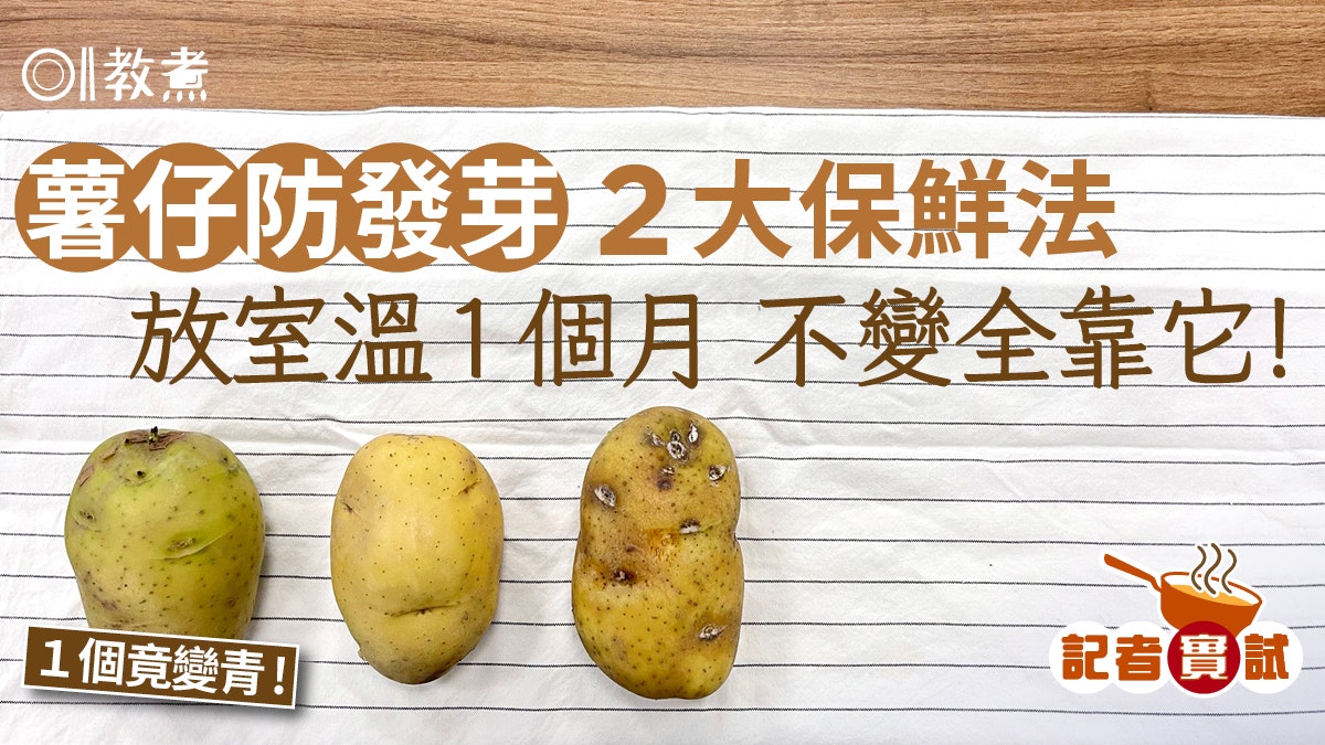 薯仔保存|實試薯仔2大保鮮法1個月不變全靠它!另1個霉爛發臭 薯仔保存|實試薯仔2大保鮮法1個月不變全靠它!另1個霉爛發臭