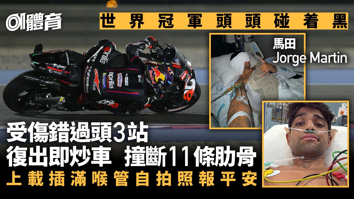 MotoGP|新任世界冠軍禍不單行 復出首站再遇意外斷11條肋骨 MotoGP|新任世界冠軍禍不單行 復出首站再遇意外斷11條肋骨