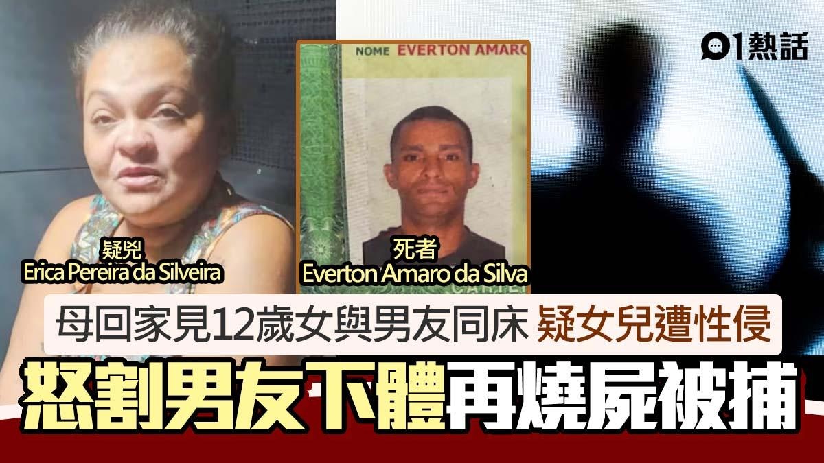 驚見男友與12歲女兒同床 母疑女兒遭性侵 怒割他下體再刺死燒屍 驚見男友與12歲女兒同床 母疑女兒遭性侵 怒割他下體再刺死燒屍