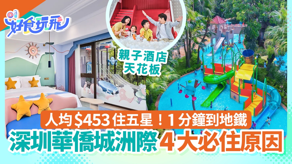 深圳華僑城洲際大酒店|4個必住理由!6000呎房+近地鐵 人均$453 深圳華僑城洲際大酒店|4個必住理由!6000呎房+近地鐵 人均$453