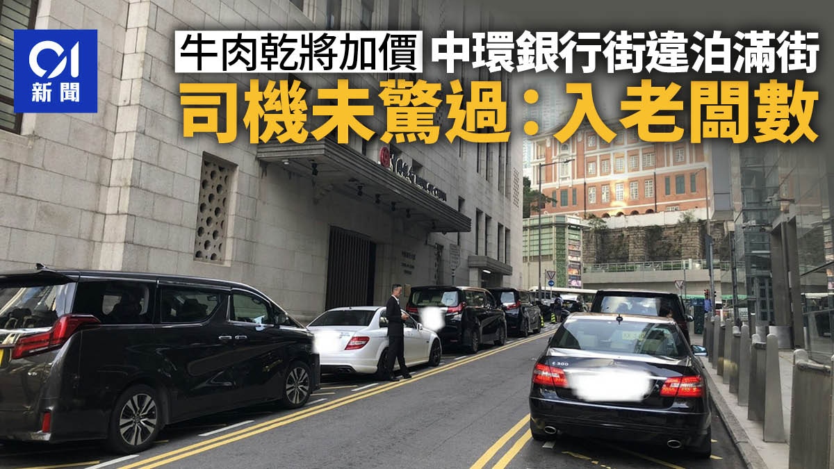 牛肉乾加價？｜銀行街多部私家車違泊　司機無懼抄牌：入老細數