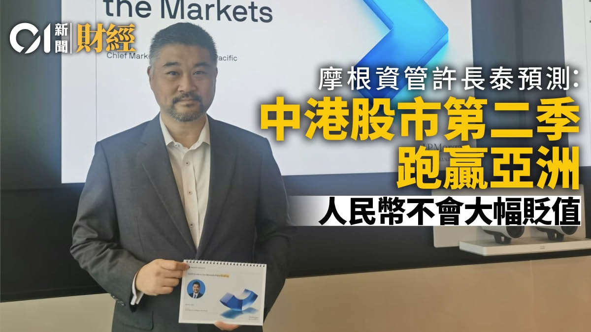 摩根資管許長泰：料第二季中港股市跑贏亞洲人民幣不會大幅貶值