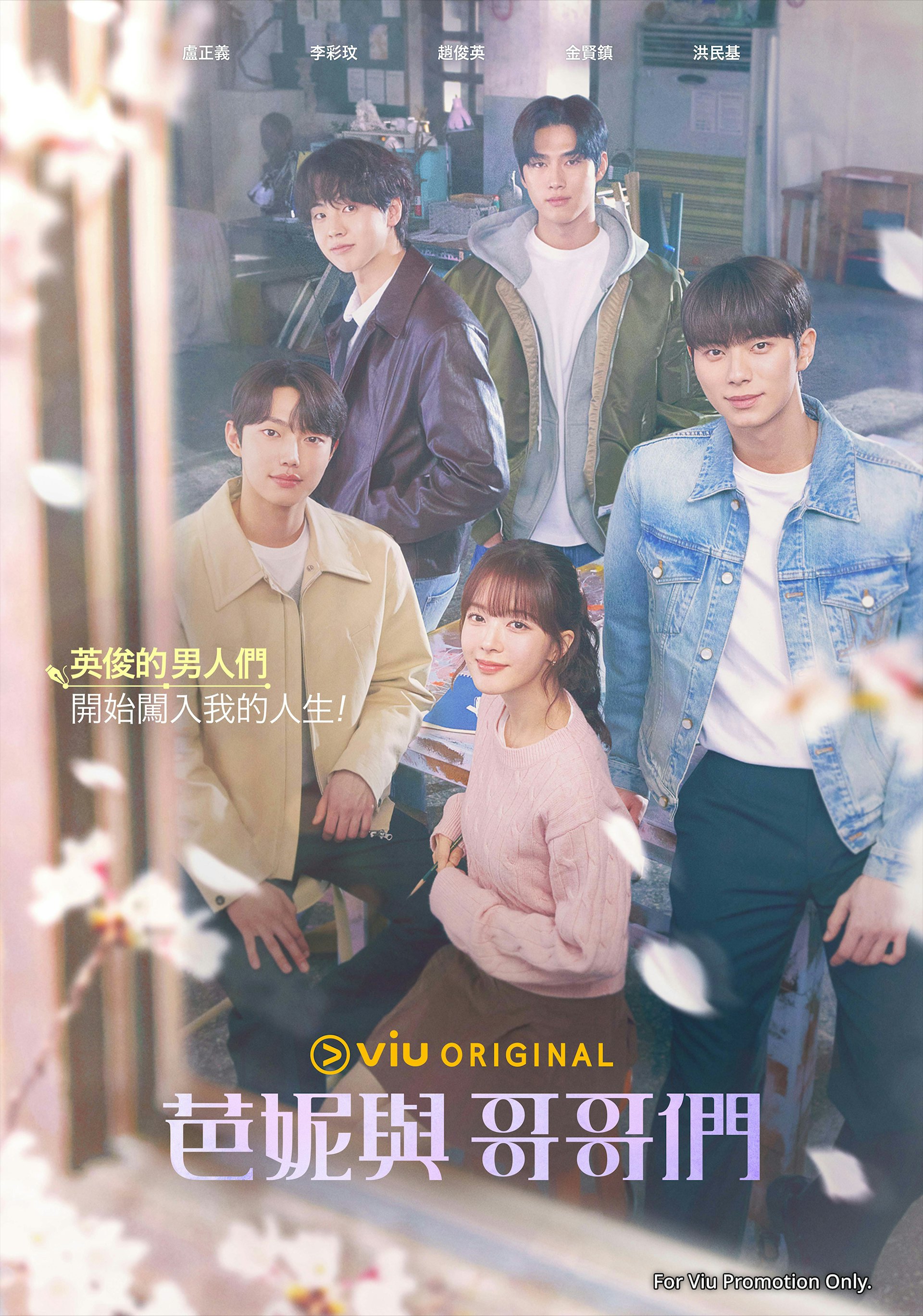 Viu Original原創韓劇《芭妮與哥哥們》正於「黃Viu」熱播。 Viu Original原創韓劇《芭妮與哥哥們》正於「黃Viu」熱播。