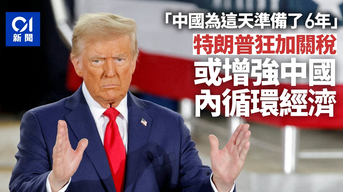 「中國為這天準備了6年」 特朗普關稅或將增強中國國內經濟 「中國為這天準備了6年」 特朗普關稅或將增強中國國內經濟
