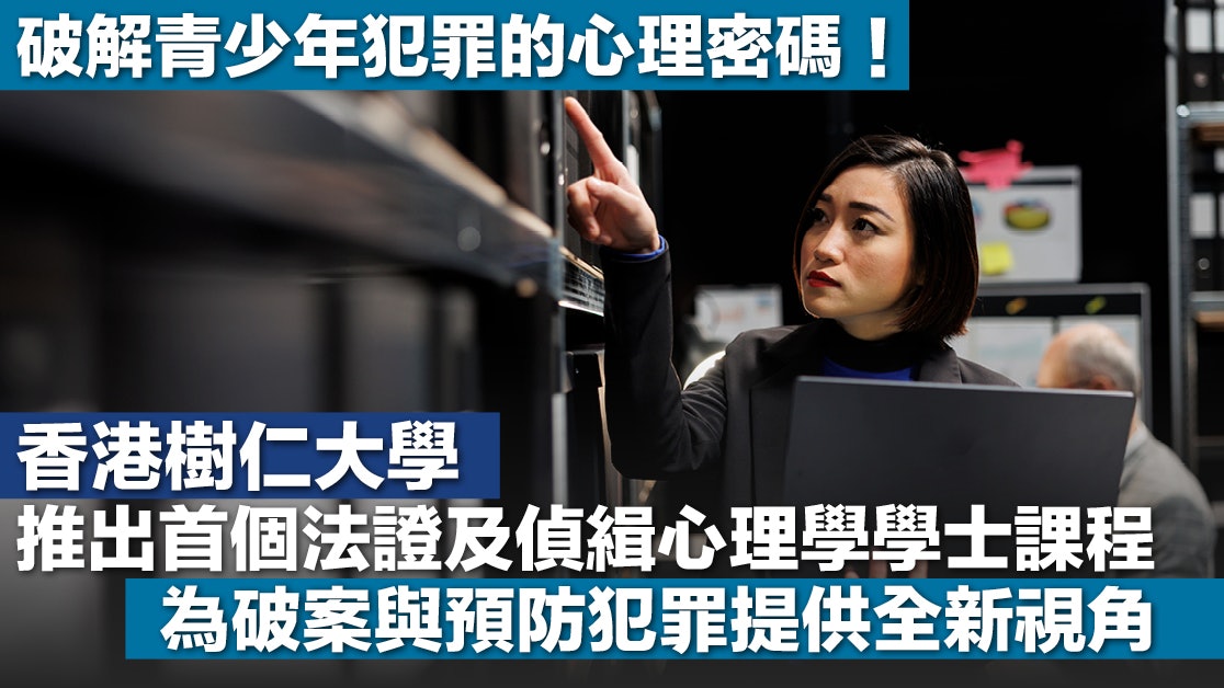 仁大首創法證及偵緝心理學學士課程 新視野防範青少年犯罪 仁大首創法證及偵緝心理學學士課程 新視野防範青少年犯罪
