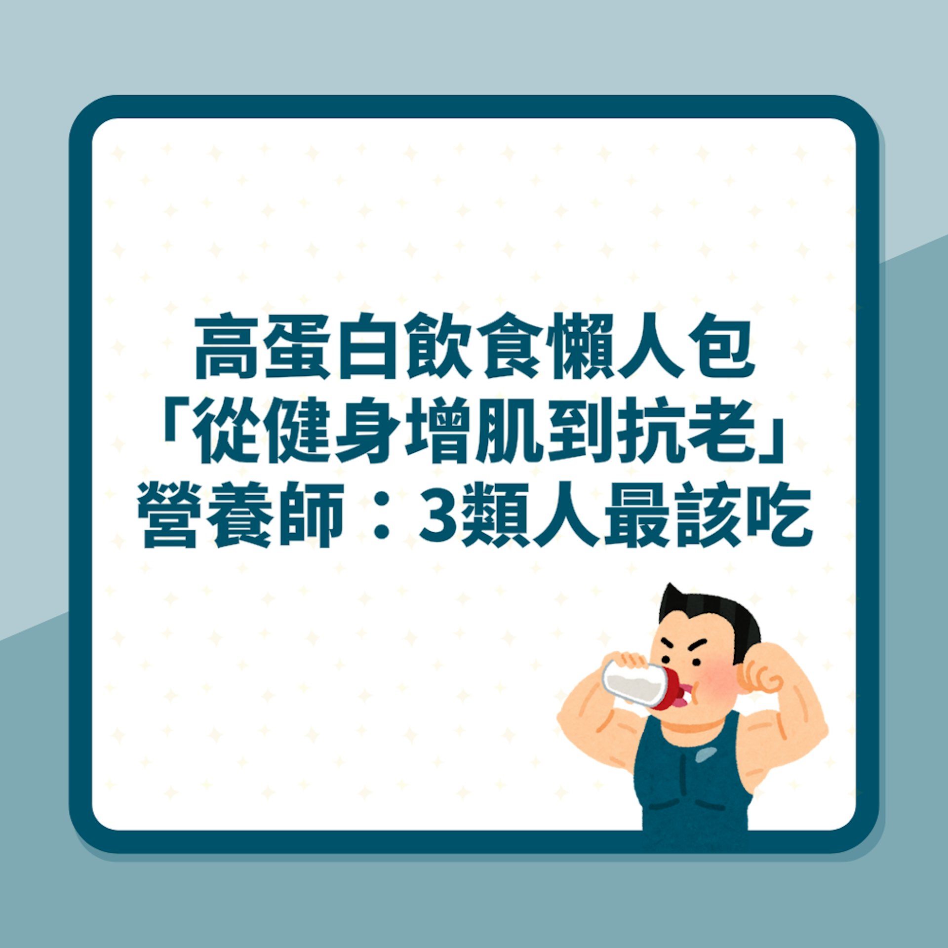 高蛋白飲食懶人包「從健身增肌到抗老」營養師:3類人最該吃(01製圖) 高蛋白飲食懶人包「從健身增肌到抗老」營養師:3類人最該吃(01製圖)