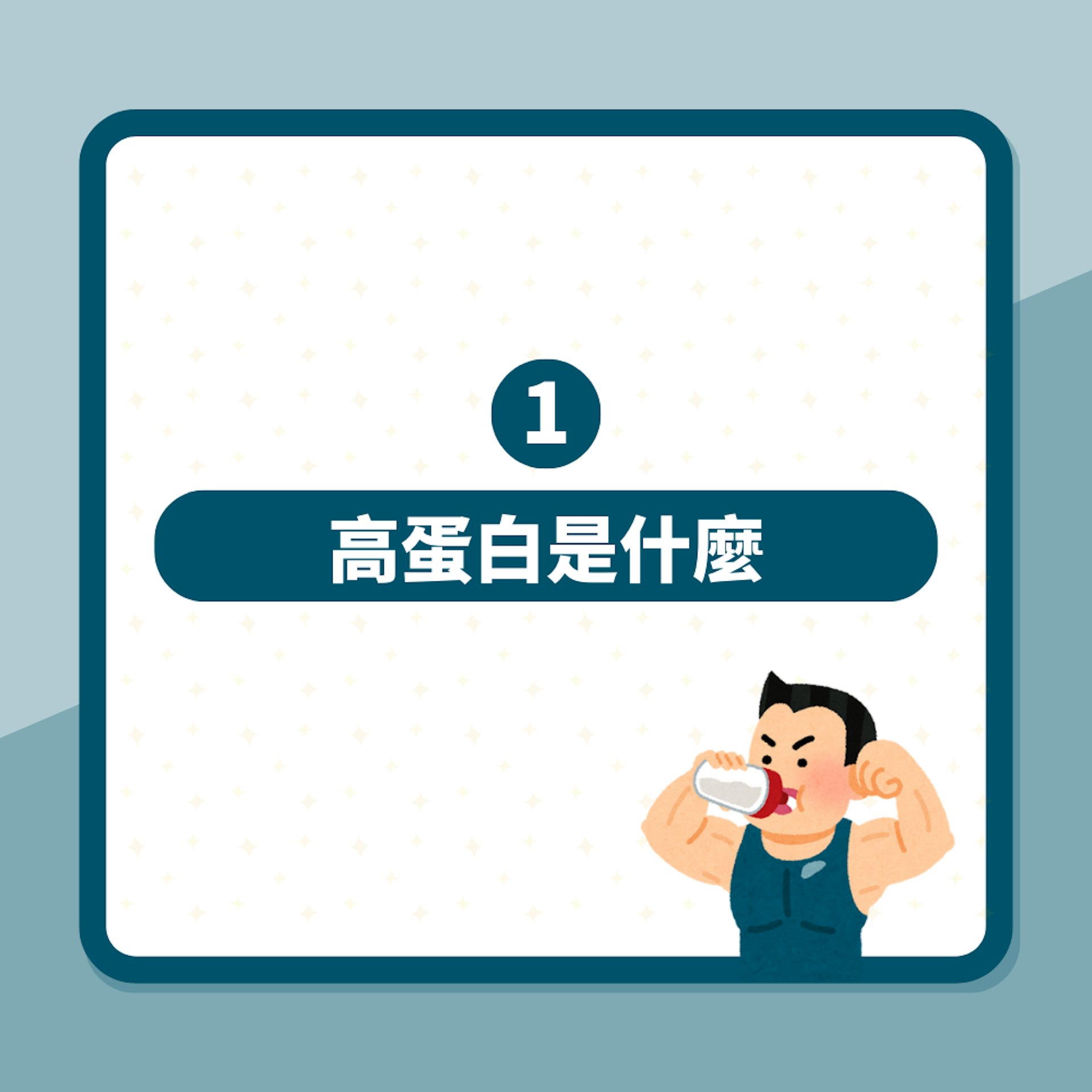 高蛋白飲食懶人包「從健身增肌到抗老」營養師:3類人最該吃(01製圖) 高蛋白飲食懶人包「從健身增肌到抗老」營養師:3類人最該吃(01製圖)