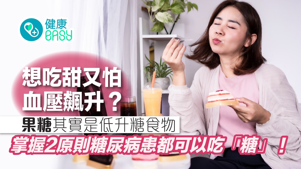 糖尿病|果糖其實是低升糖食物? 掌握2原則患者都可以吃「糖」! 糖尿病|果糖其實是低升糖食物? 掌握2原則患者都可以吃「糖」!