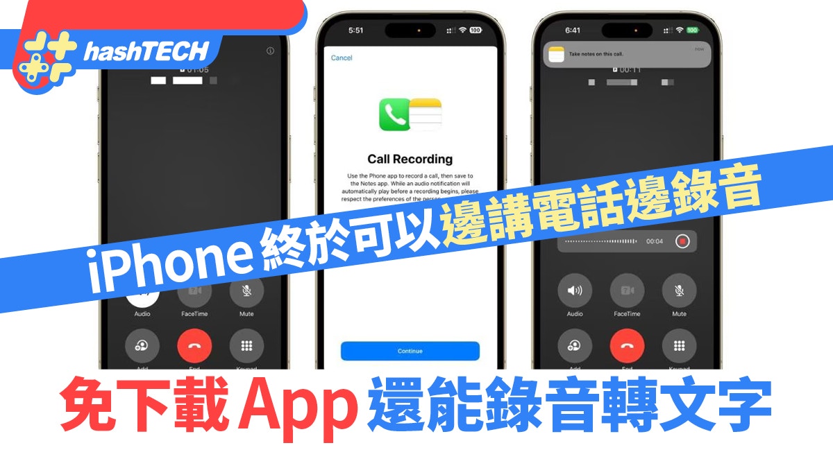 iPhone用家終於可以邊講電話邊錄音免下載App還能錄音轉文字