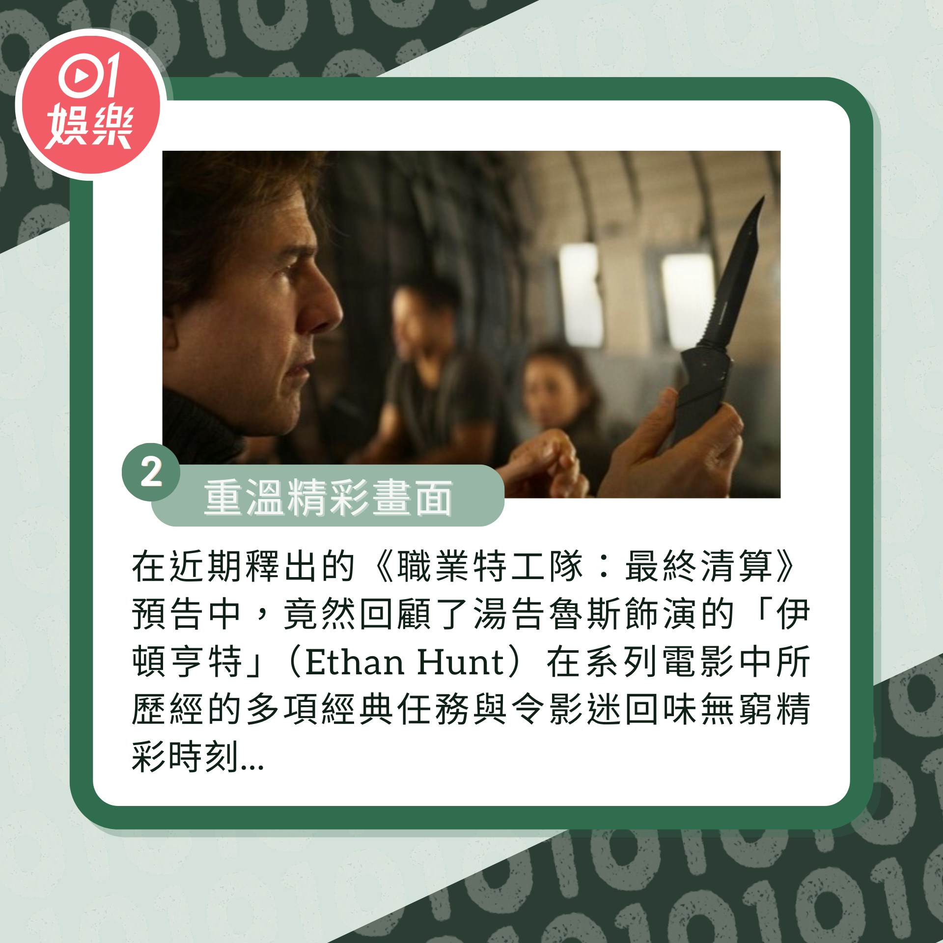 湯告魯斯《職業特工隊8》4大賣點「預告藏彩蛋」驚見多個歷代任務
