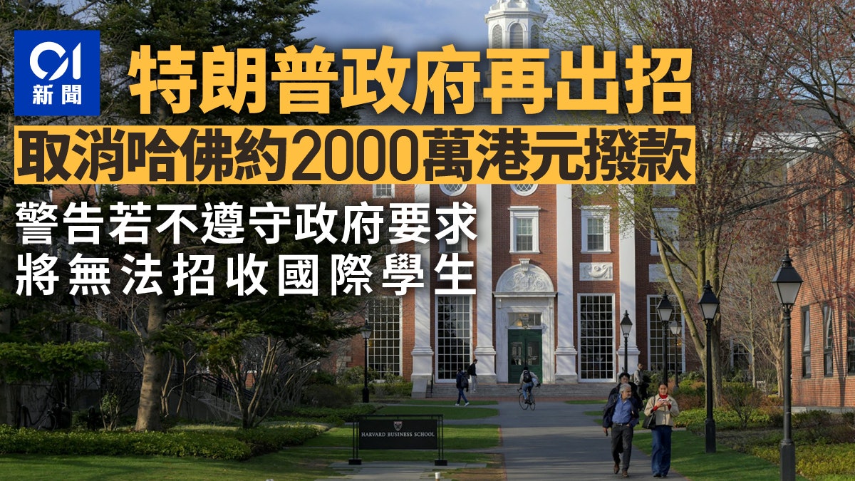 特朗普政府再出招 撤哈佛2096萬元撥款 警告將失去收國際生資格 特朗普政府再出招 撤哈佛2096萬元撥款 警告將失去收國際生資格