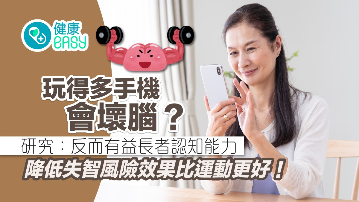失智症|長者玩手機非壞事 研究:降低失智風險效果比運動更好! 失智症|長者玩手機非壞事 研究:降低失智風險效果比運動更好!