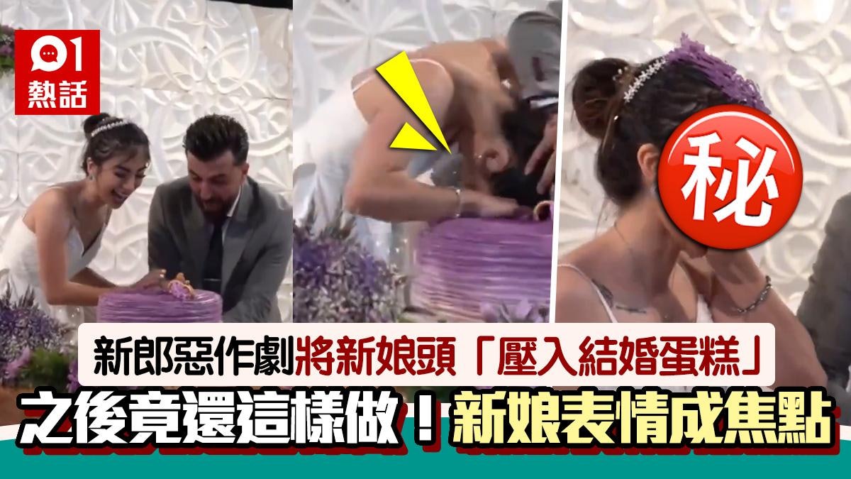 離譜玩笑!婚禮切蛋糕 新郎突將新娘頭「壓入結婚蛋糕」還這樣做 離譜玩笑!婚禮切蛋糕 新郎突將新娘頭「壓入結婚蛋糕」還這樣做
