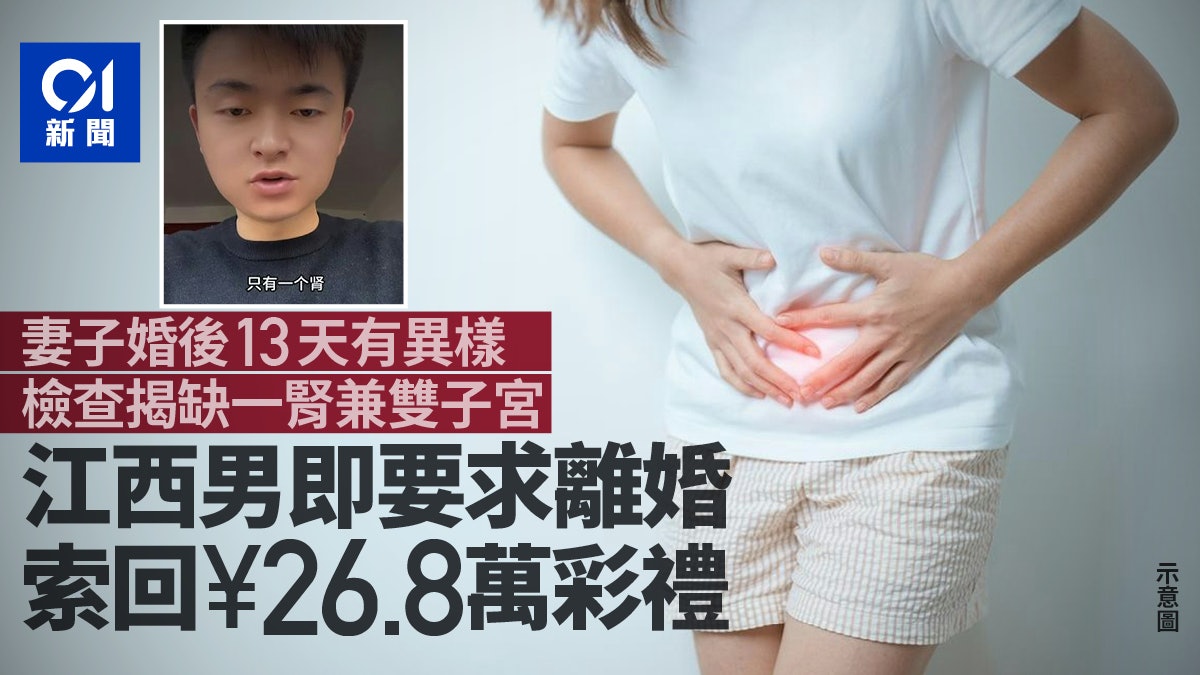 妻子婚後13天有異樣查出一腎、雙子宮 江西男要求返還26.8萬彩禮 妻子婚後13天有異樣查出一腎、雙子宮 江西男要求返還26.8萬彩禮
