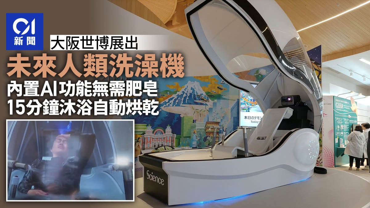 日本大阪世博展出「未來人類洗澡機」 內置AI功能無需肥皂 日本大阪世博展出「未來人類洗澡機」 內置AI功能無需肥皂
