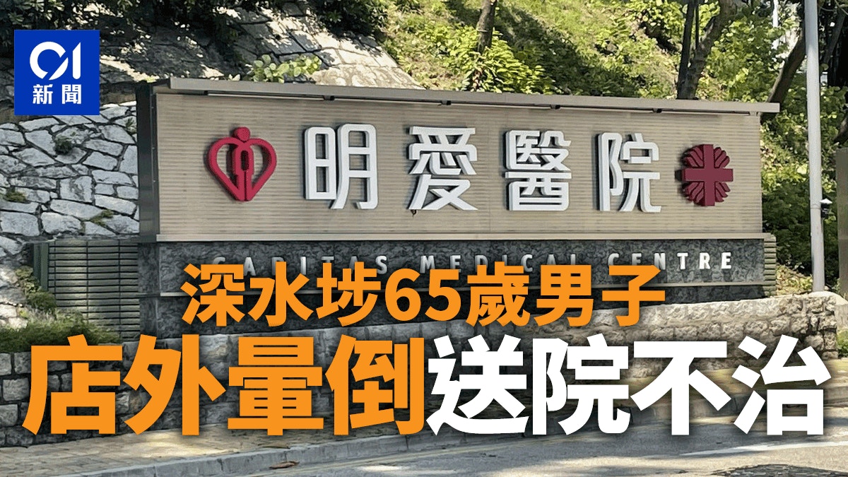 深水埗男子店外暈倒　途人報警　送院不治