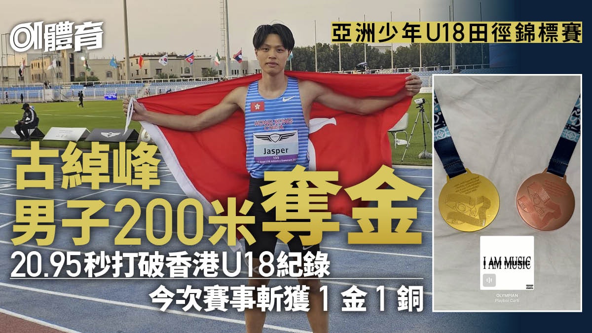 田徑亞洲少年錦標賽|古綽峰200米摘金 兼破香港U18紀錄 田徑亞洲少年錦標賽|古綽峰200米摘金 兼破香港U18紀錄