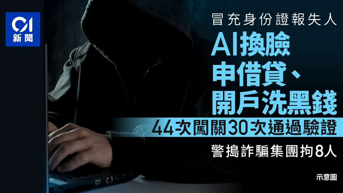 警拘8人用AI換臉冒報失身分證市民開戶借貸44次申請30次過關
