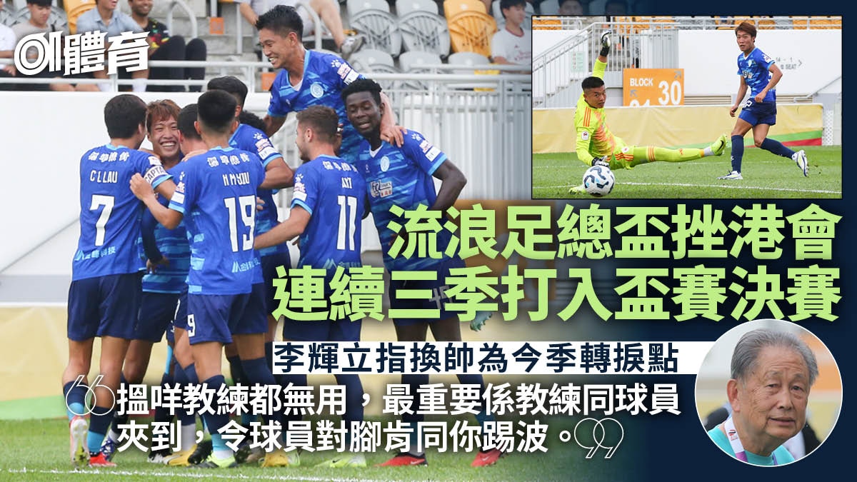 足總盃︱流浪大勝闖決賽連續三季爭盃李輝立：因獎金比人豐厚