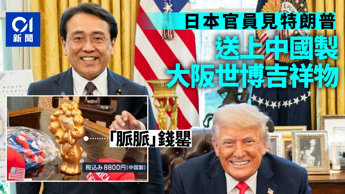 日本官員赴美國就關稅談判　送特朗普中國製「脈脈」錢罌