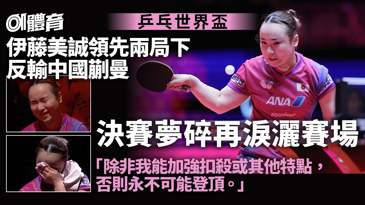 乒乓世界盃︱伊藤美誠反勝為敗　僅負中國蒯曼　決賽夢碎哭成淚人