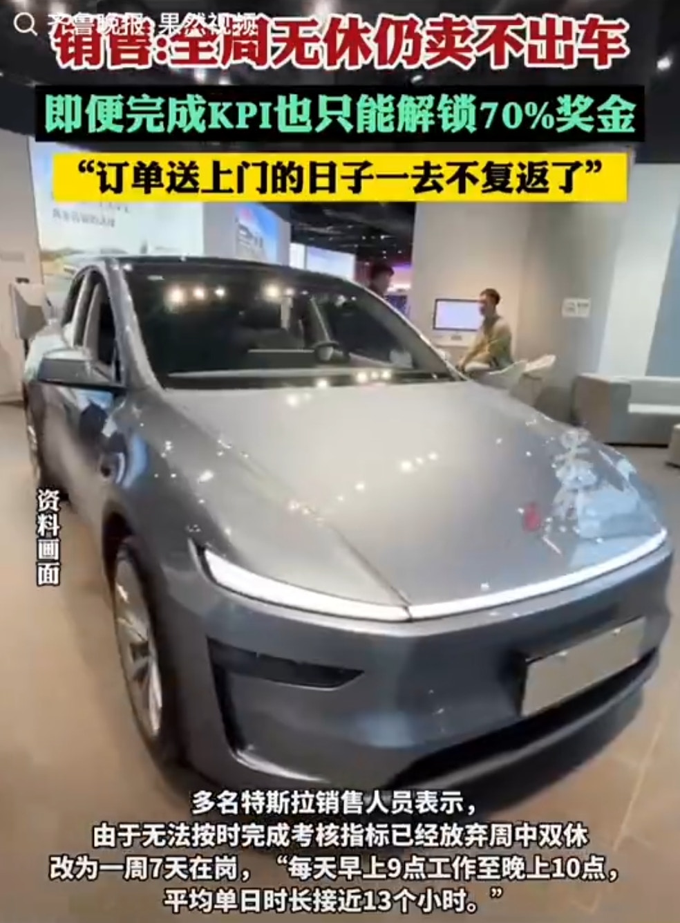 Tesla's halo in the mainland has faded, and some Chinese sales staff said they cannot sell any cars even if they work around the clock. (Screenshot of Weibo video)