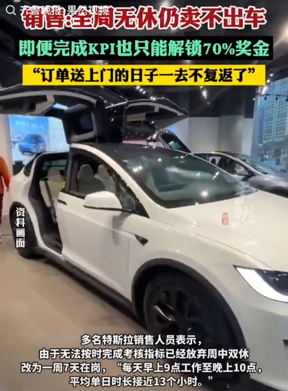 Tesla's halo in the mainland has faded, and some Chinese sales staff said they cannot sell any cars even if they work around the clock. (Screenshot of Weibo video)