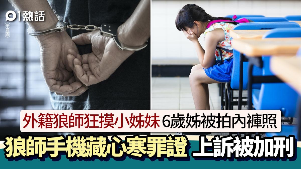 6歲女遭狼師摸下體拍內褲照！告狀揭妹妹亦被猥褻　揭藏心寒罪證