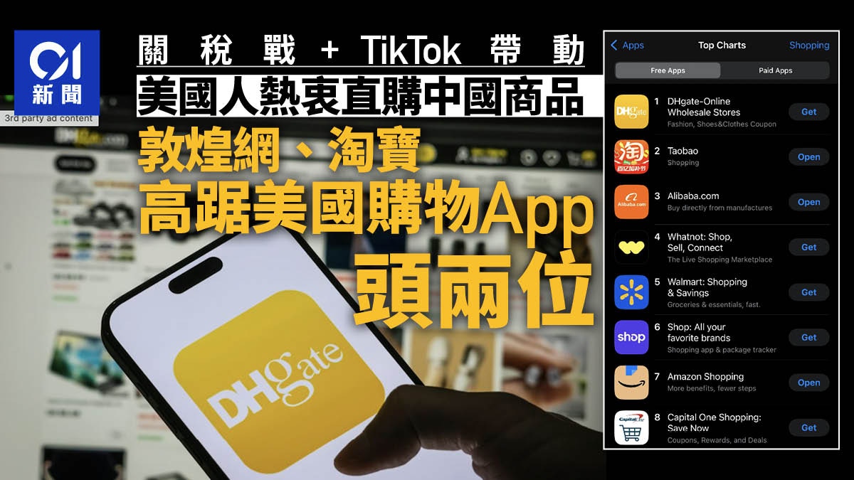 關稅戰｜美國人直購中國商品敦煌網、淘寶排進美國購物APP前二
