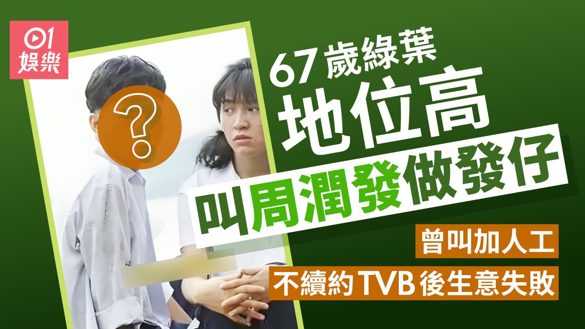 67歲綠葉地位高叫周潤發做發仔 TVB唔加人工拒續約後生意失敗