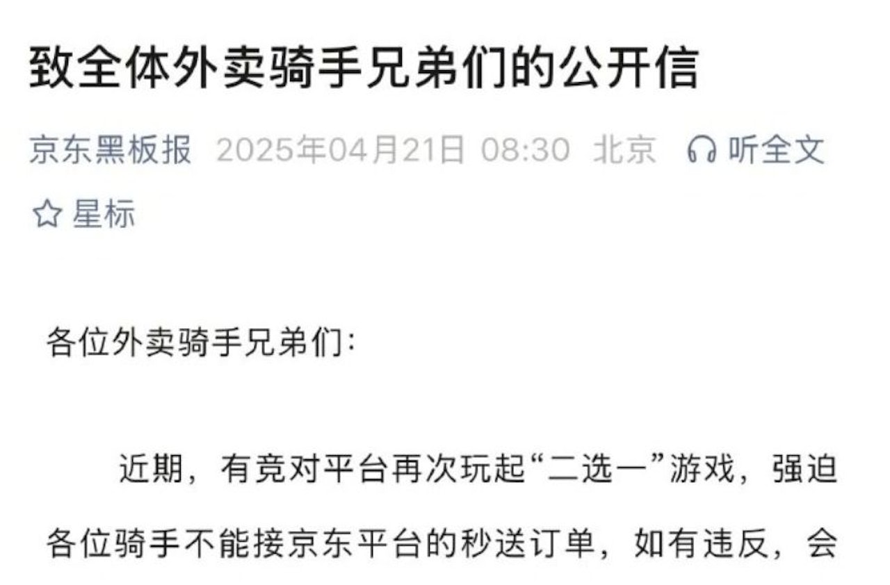 京東旗下外送員遭同行「二選一」施壓,發信拋福利並向對手開戰。(微博) 京東旗下外送員遭同行「二選一」施壓,發信拋福利並向對手開戰。(微博)