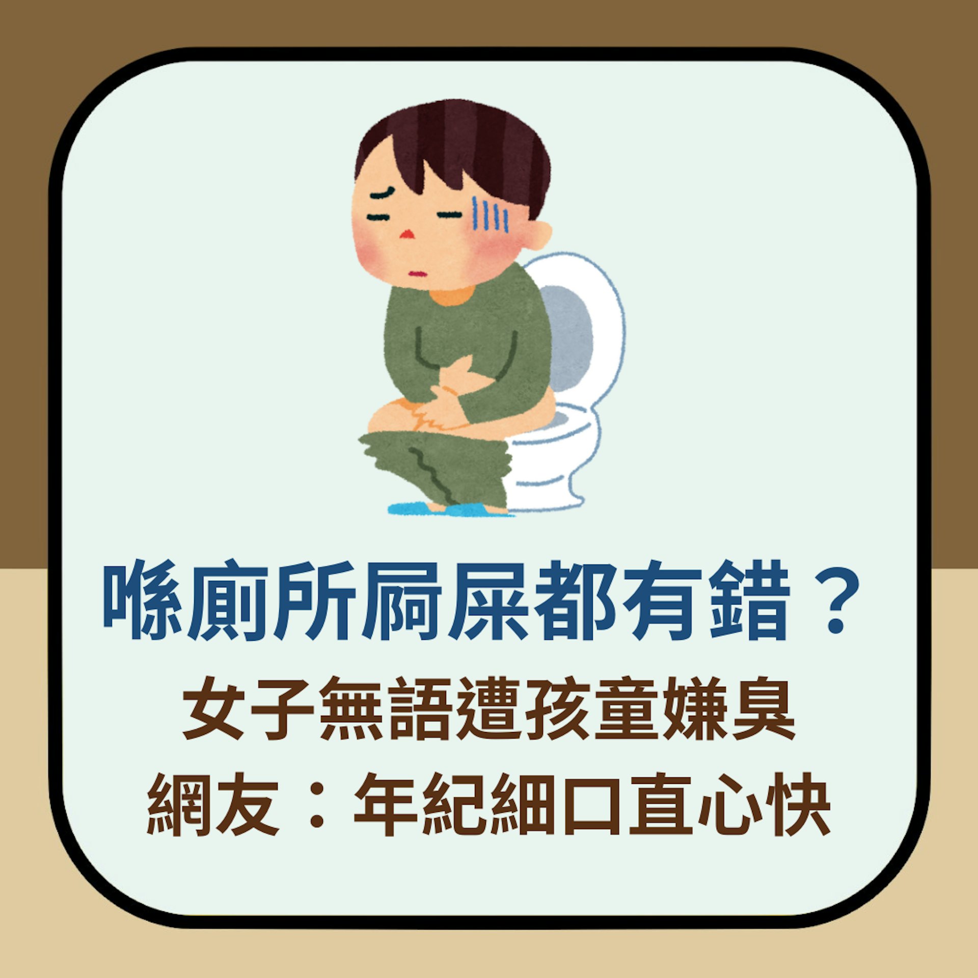 喺廁所屙屎都有錯?女子無語遭孩童嫌臭 網友:年紀細口直心快(01製圖) 喺廁所屙屎都有錯?女子無語遭孩童嫌臭 網友:年紀細口直心快(01製圖)