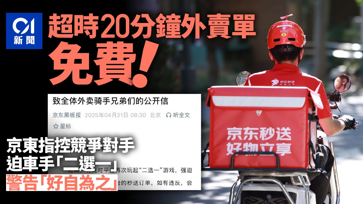 超時20分鐘外賣訂單免費 京東公開信穩軍心警告同業「好自為之」 超時20分鐘外賣訂單免費 京東公開信穩軍心警告同業「好自為之」