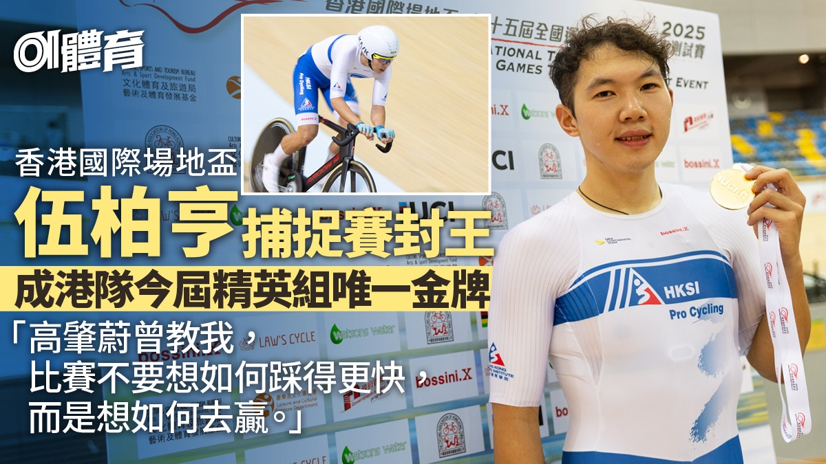 香港國際場地盃︱伍柏亨奪精英組港隊唯一金牌 受高肇蔚啟發封王