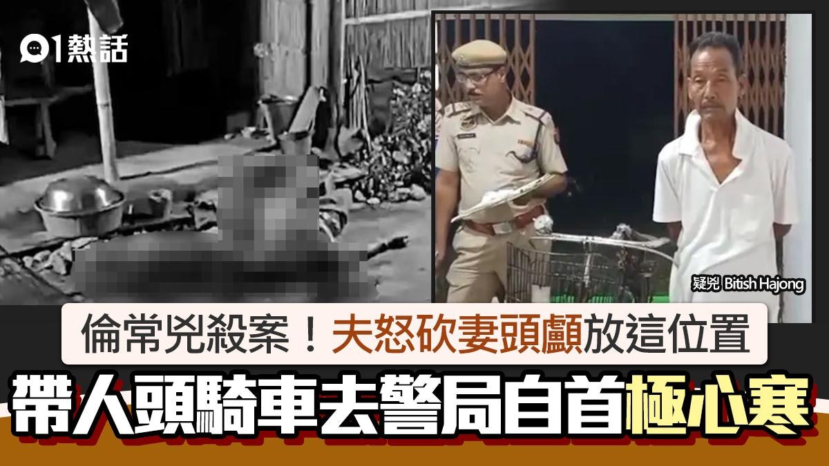 恐怖殺妻案!怒夫砍斷妻頭顱 人頭放這裏帶警局自首 過程極心寒 恐怖殺妻案!怒夫砍斷妻頭顱 人頭放這裏帶警局自首 過程極心寒