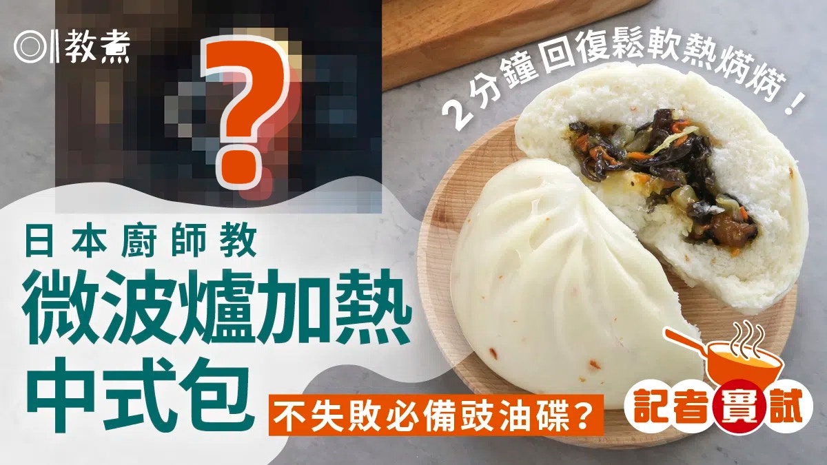 麵包翻熱｜日廚微波爐叮包法2分鐘回復鬆軟似蒸包！錯1步包餡分離
