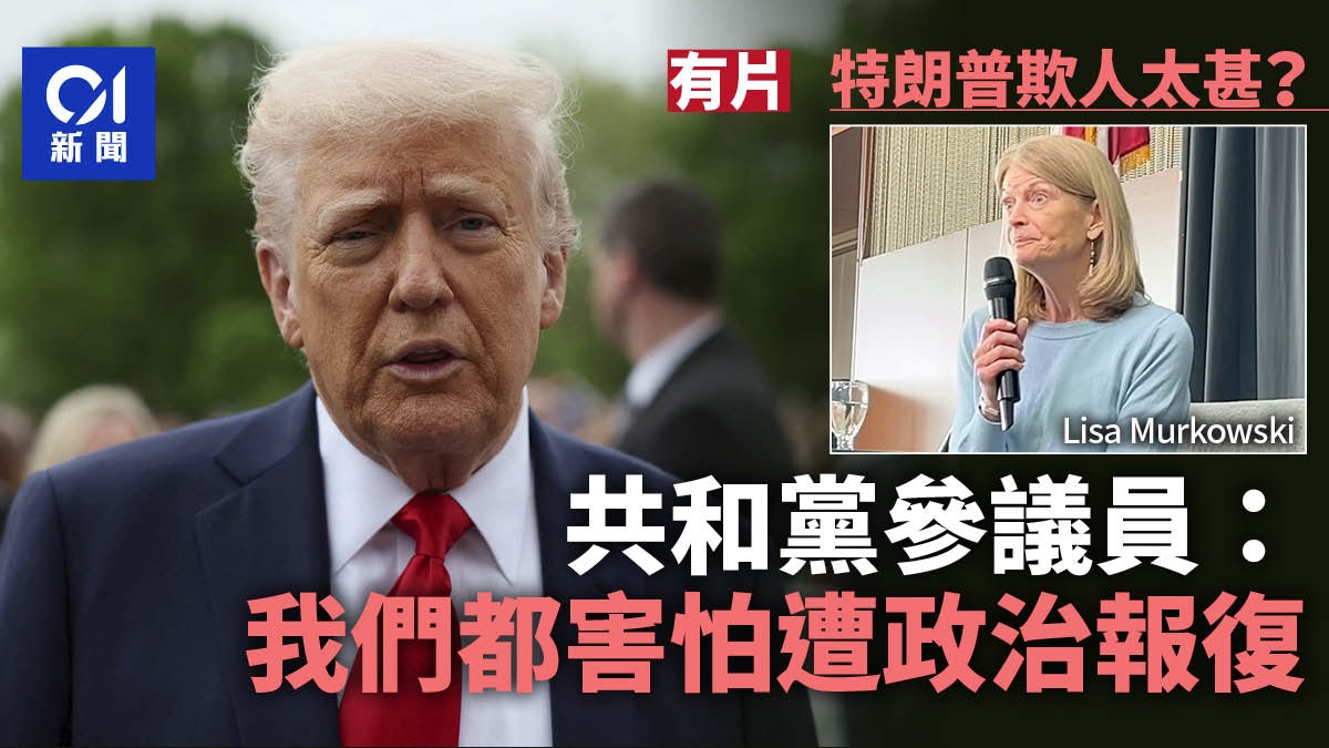 特朗普欺人太甚? 共和黨參議員:我們都害怕遭到報復|有片 特朗普欺人太甚? 共和黨參議員:我們都害怕遭到報復|有片